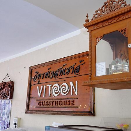 Toon Guesthouse Sukhothai Exteriör bild